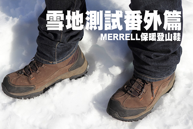 MERRELL保暖登山鞋雪地測試MERRELL保暖登山鞋 雪地測試番外篇