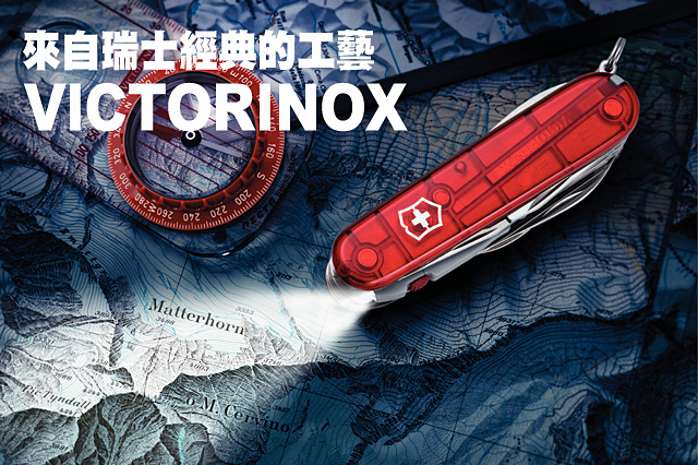 話說瑞士刀VICTORINOX-來自瑞士經典的工藝
