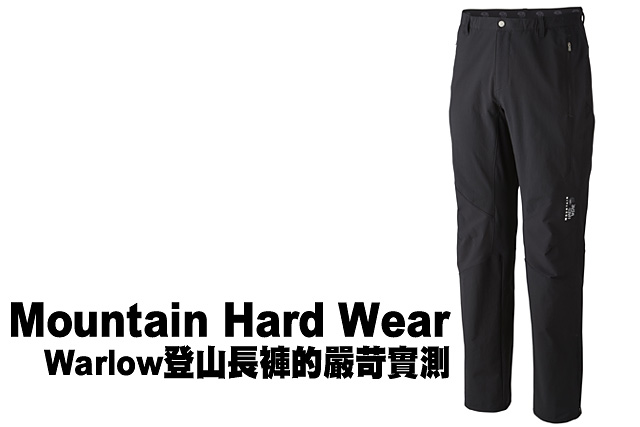 Mountain Hard Wear登山長褲嚴苛測試Mountain Hard Wear Warlow登山長褲的嚴苛實測