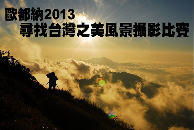 歐都納「尋找台灣之美風景攝影比賽」4月收件歐都納「尋找台灣之美風景攝影比賽」4月收件