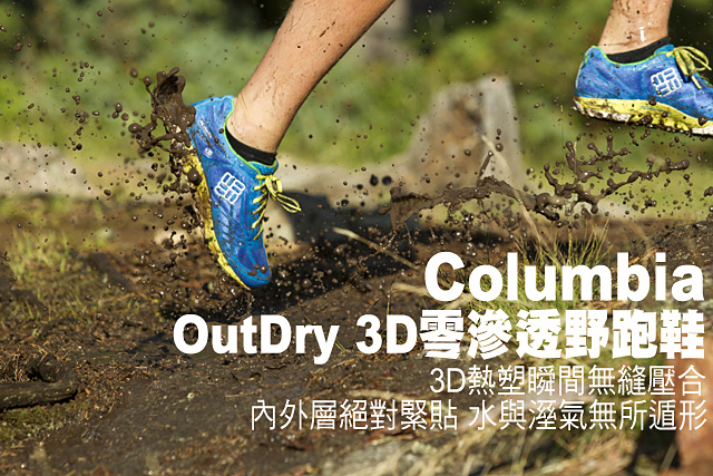 Columbia OutDry 3D零滲透野跑鞋Columbia OutDry 3D零滲透野跑鞋