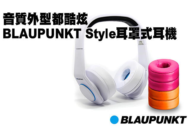 音質外型都酷炫的BLAUPUNKT Style耳罩式耳機音質外型都酷炫的BLAUPUNKT Style耳罩式耳機