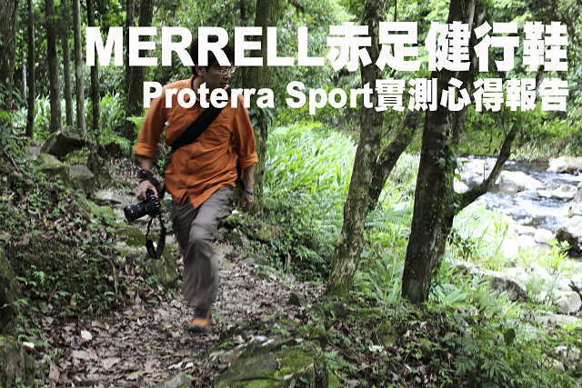MERRELL赤足健行鞋Proterra Sport實測MERRELL赤足健行鞋Proterra Sport實測心得