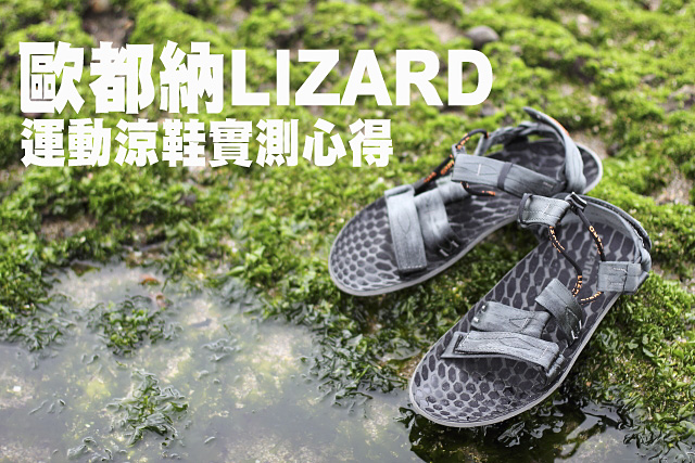 歐都納LIZARD運動涼鞋實測心得歐都納LIZARD運動涼鞋實測心得