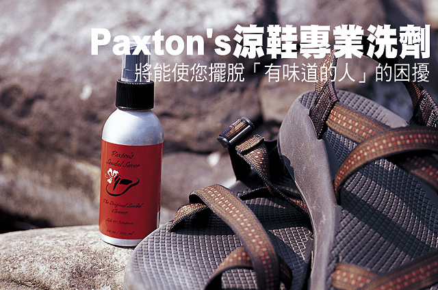 Paxton's涼鞋專業洗劑Paxton's涼鞋專業洗劑 讓你不會成為很有味道