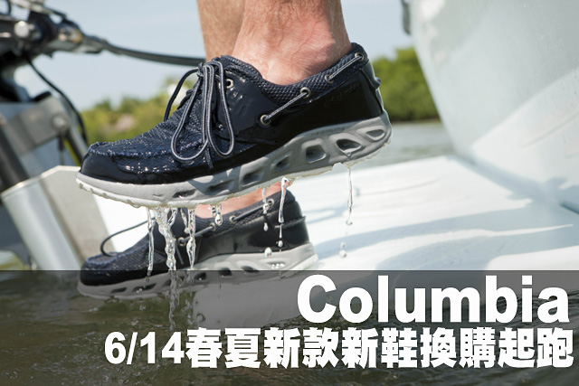 Columbia 6/14春夏新款新鞋換購Columbia 6/14春夏新款新鞋換購起跑  折抵現金600元