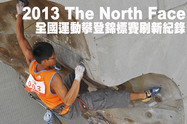 2013 The North Face全國運動攀登錦標2013 The North Face全國運動攀登錦標賽刷新紀錄