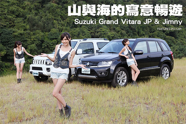 山與海的寫意暢遊－Suzuki Grand Vitara JP & Jimny山與海的寫意暢遊－Suzuki Grand Vitara JP & Jimny