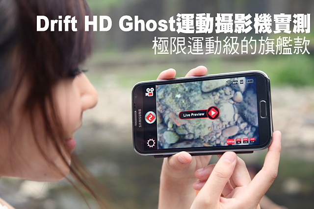 極限運動級的旗艦款Drift HD Ghost運動攝影機實測極限運動級的旗艦款Drift HD Ghost運動攝影機實測