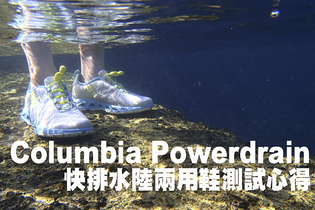 Columbia Powerdrain快排水陸兩用鞋測試Columbia Powerdrain快排水陸兩用鞋測試