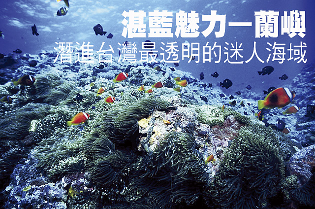 蘭嶼 潛進台灣最透明的迷人海域蘭嶼 潛進台灣最透明的迷人海域