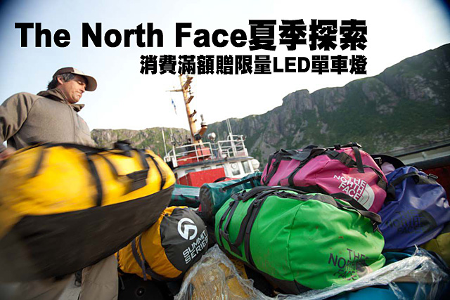 The North Face 消費滿額贈限量LED單車燈The North Face夏季探索  消費滿額贈限量LED單車燈