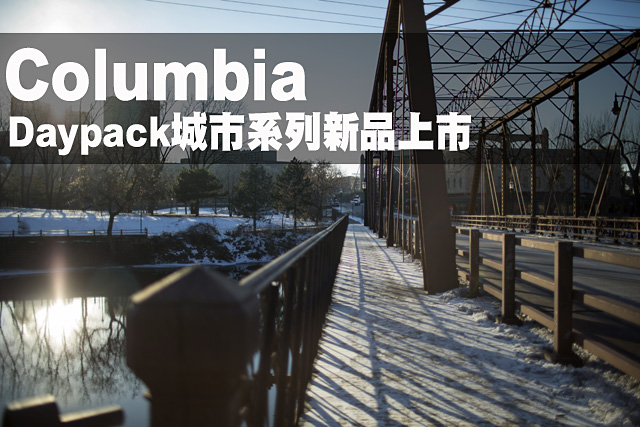 Columbia Daypack城巿系列新品上巿Columbia Daypack城巿系列新品上巿