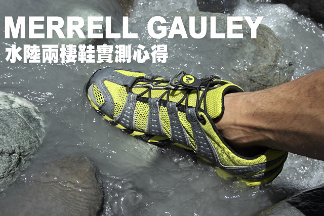 MERRELL 水陸兩棲鞋GAULEY實測心得MERRELL 水陸兩棲鞋GAULEY實測心得