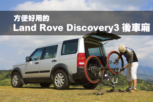 方便好用的Land Rove Discovery3後車廂方便好用的Land Rove Discovery3後車廂