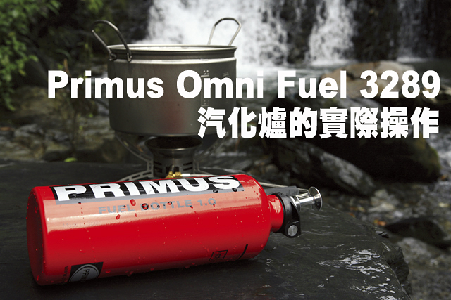 Primus Omni Fuel 3289汽化爐的實際操作Primus Omni Fuel 3289汽化爐的實際操作