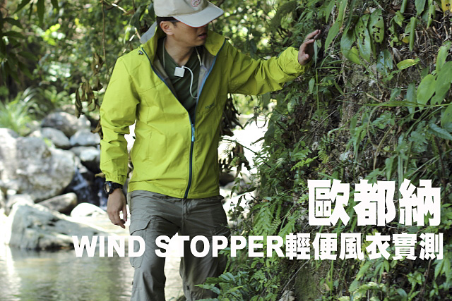 歐都納WIND STOPPER輕便風衣實測歐都納WIND STOPPER輕便風衣實測