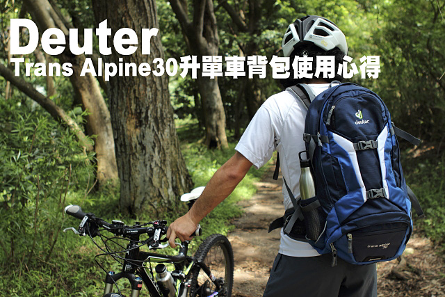 Deuter Trans Alpine30升單車背包使用心得Deuter Trans Alpine30升單車背包使用心得