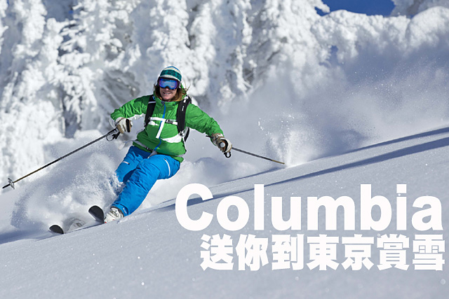 Columbia 送你到東京賞雪Columbia 送你到東京賞雪