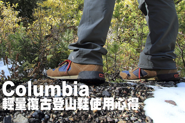Columbia 輕量復古登山鞋使用心得Columbia 輕量復古登山鞋使用心得