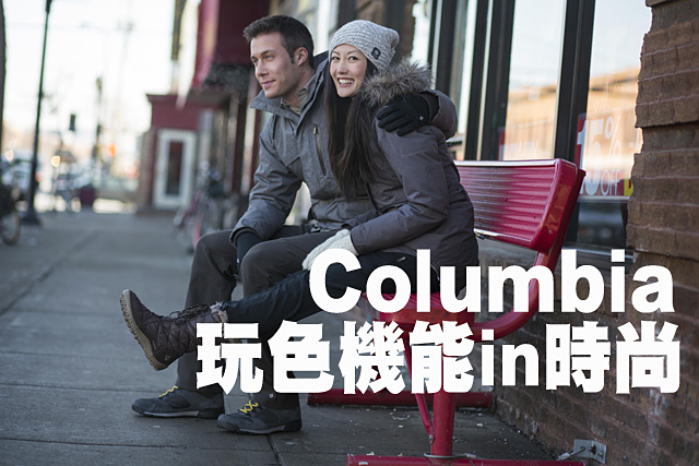 Columbia 的機能時尚讓你抵禦天氣異象Columbia 玩色機能in時尚  洋蔥穿搭抵禦天氣異象