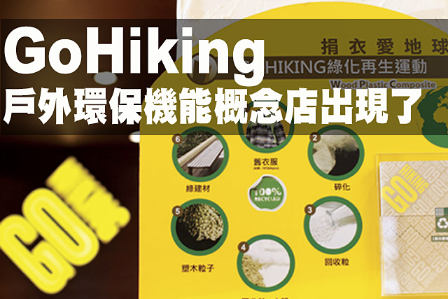 「GoHiking戶外環保機能概念店」出現了「GoHiking戶外環保機能概念店」出現了