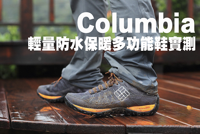 Columbia輕量防水保暖多功能鞋實測Columbia輕量防水保暖多功能鞋實測