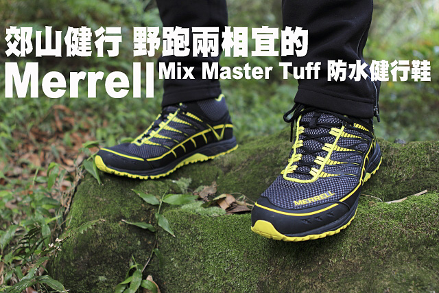 Merrell Mix Master Tuff 防水健行鞋實測Merrell Mix Master Tuff 防水健行鞋 健行野跑兩相宜