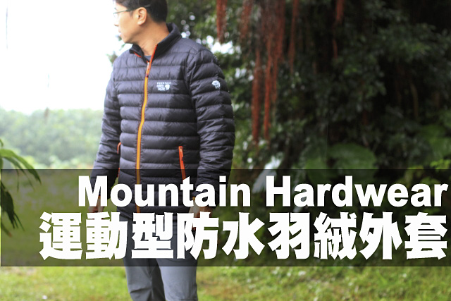 運動型的Mountain Hardwear 防水羽絨外套運動型的Mountain Hardwear 防水羽絨外套