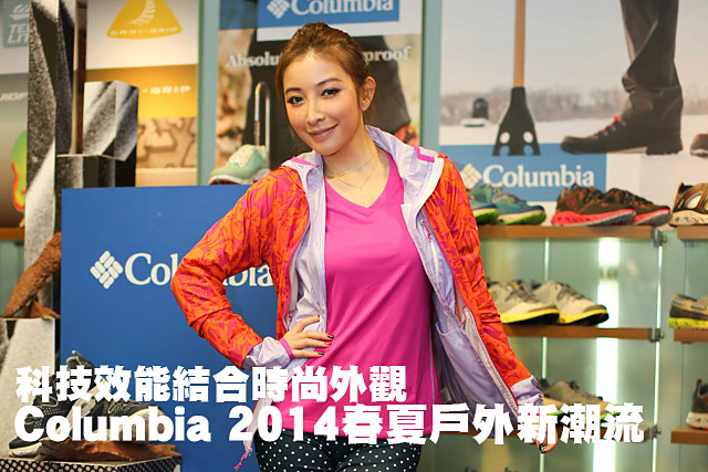 科技結合時尚 Columbia 2014春夏新品上市科技效能結合時尚外觀 Columbia 2014春夏戶外新潮流