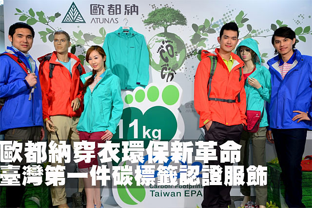 歐都納穿衣環保新革命歐都納穿衣環保新革命 臺灣第一件碳標籤認證服飾