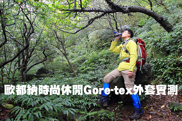 歐都納時尚休閒Gore-tex外套實測歐都納時尚休閒Gore-tex外套實測