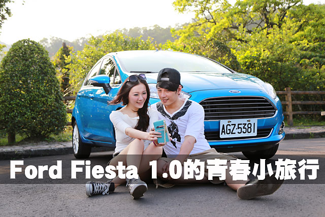 Ford Fiesta 1.0的青春小旅行Ford Fiesta 1.0的青春小旅行