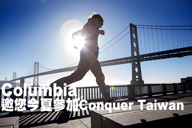 Columbia Conquer Taiwan挑戰賽Columbia邀您今夏參加6/21 Conquer Taiwan挑戰賽