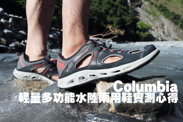 Columbia輕量多功能水陸兩用鞋實測Columbia輕量多功能水陸兩用鞋實測心得