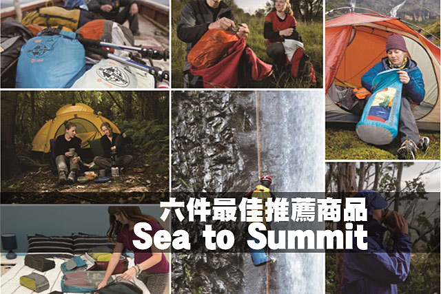 戶外活動中Sea to Summit 最推的六件產品戶外活動中Sea to Summit 最推的六件便利產品