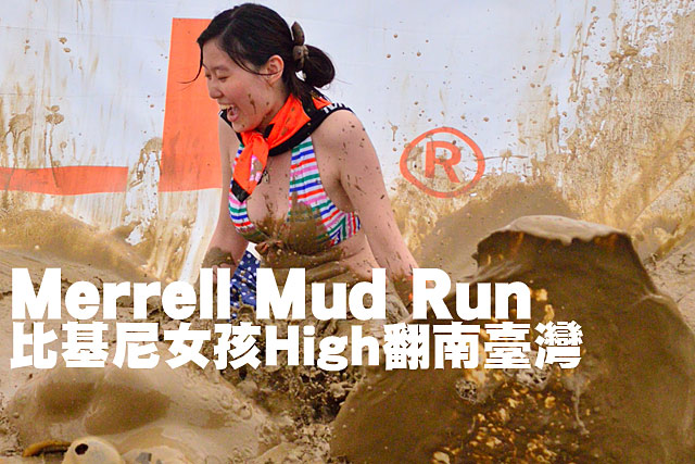 Merrell Mud Run 比基尼女孩 High翻南臺灣Merrell Mud Run 比基尼女孩 High翻南臺灣