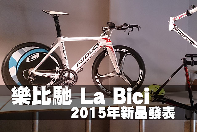 樂比馳La Bici 2015年新品發表樂比馳La Bici 2015年新品發表