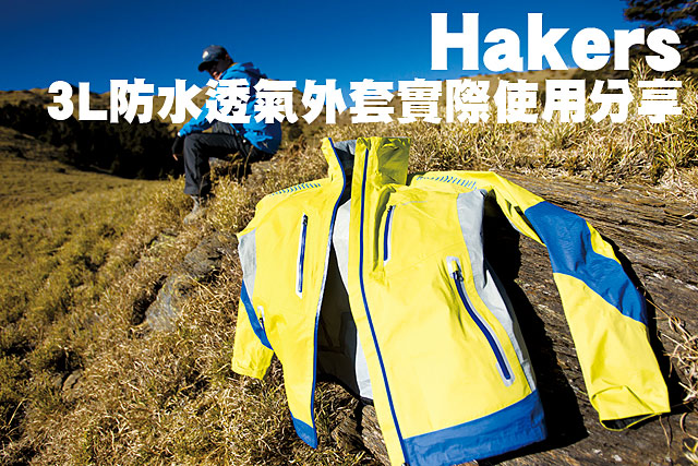 Hakers 3L防水透氣外套實際使用分享Hakers 3L防水透氣外套實際使用分享