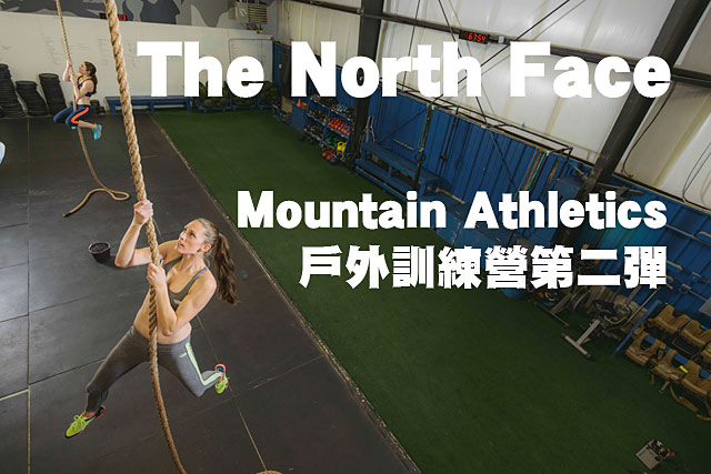 The North Face Mountain Athletics野訓The North Face Mountain Athletics戶外訓練營第二彈