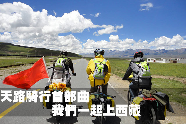 天路騎行首部曲  我們一起上西藏天路騎行首部曲  我們一起上西藏
