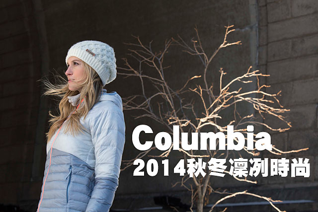 Columbia  2014秋冬凜冽時尚Columbia  2014秋冬凜冽時尚