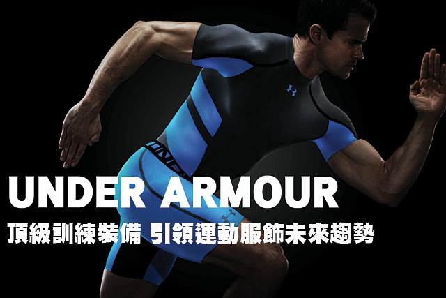 UNDER ARMOUR頂級訓練裝備 引領運動服飾未來趨勢UNDER ARMOUR頂級訓練裝備 引領運動服飾未來趨勢