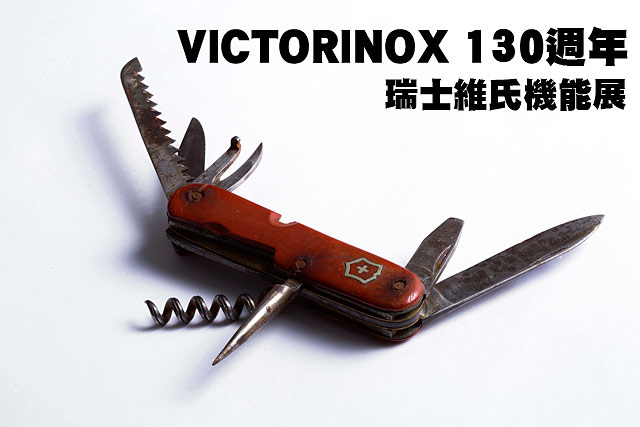 VICTORINOX 130週年  瑞士維氏機能展VICTORINOX 130週年  瑞士維氏機能展