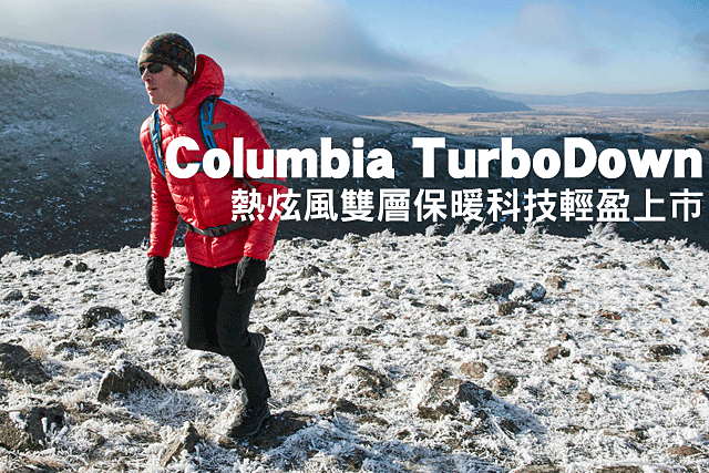 Columbia TurboDown熱炫風雙層保暖科技Columbia TurboDown熱炫風雙層保暖科技輕盈上市