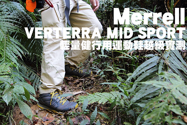 Merrell超野VERTERRA輕登山鞋越級實測Merrell超野VERTERRA輕登山鞋越級實測