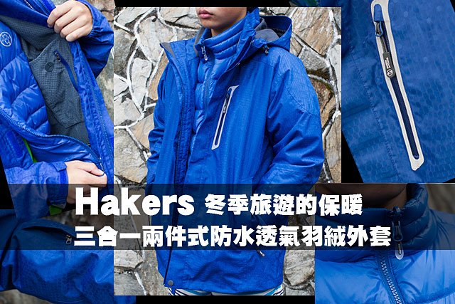 Hakers兩件式防水透氣羽絨外套實測Hakers兩件式防水透氣羽絨外套實測