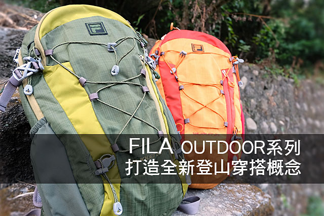 FILA OUTDOOR系列 打造全新登山穿搭概念FILA OUTDOOR系列 打造全新登山穿搭概念