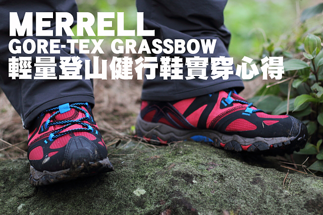 Merrell Grassbow Gore-Tex輕登山鞋實測MERRELL GRASSBOW GORE-TEX® 輕量登山健行鞋實穿心得