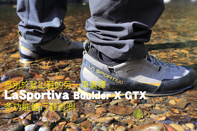 LaSportiva Boulder X GTX多功能健行鞋LaSportiva Boulder X GTX多功能健行鞋實測